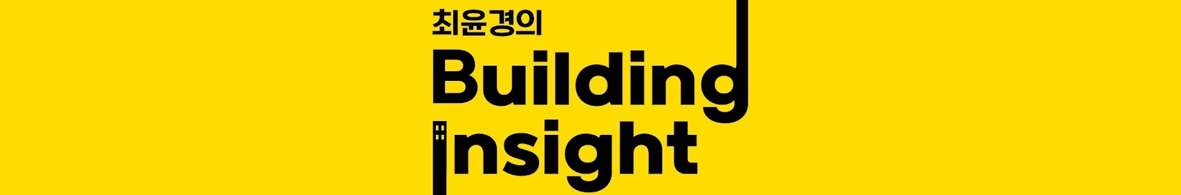 최윤경의 빌딩 인사이트