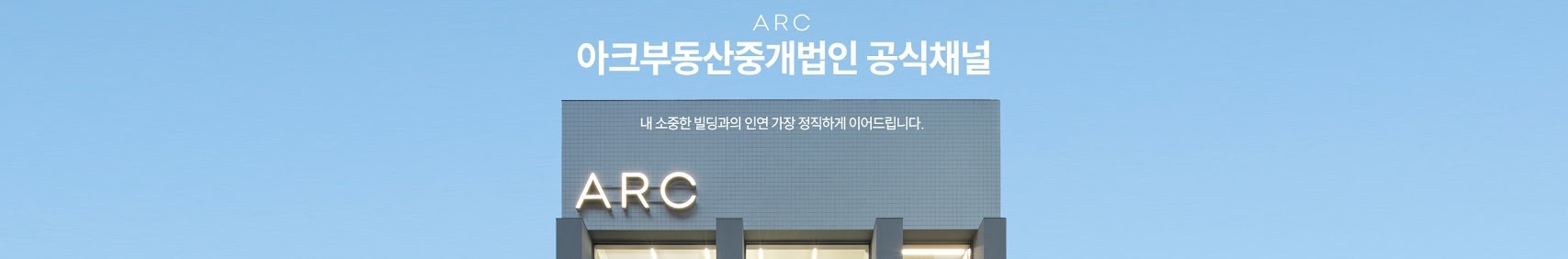 아크부동산중개법인 공식채널